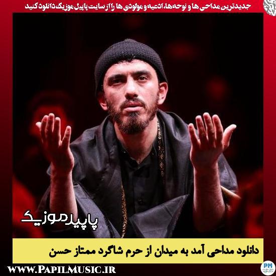 دانلود مداحی آمد به میدان از حرم شاگرد ممتاز حسن از مهدی رسولی 10 دانلود مداحی آمد به میدان از حرم شاگرد ممتاز حسن از مهدی رسولی